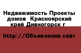 Недвижимость Проекты домов. Красноярский край,Дивногорск г.